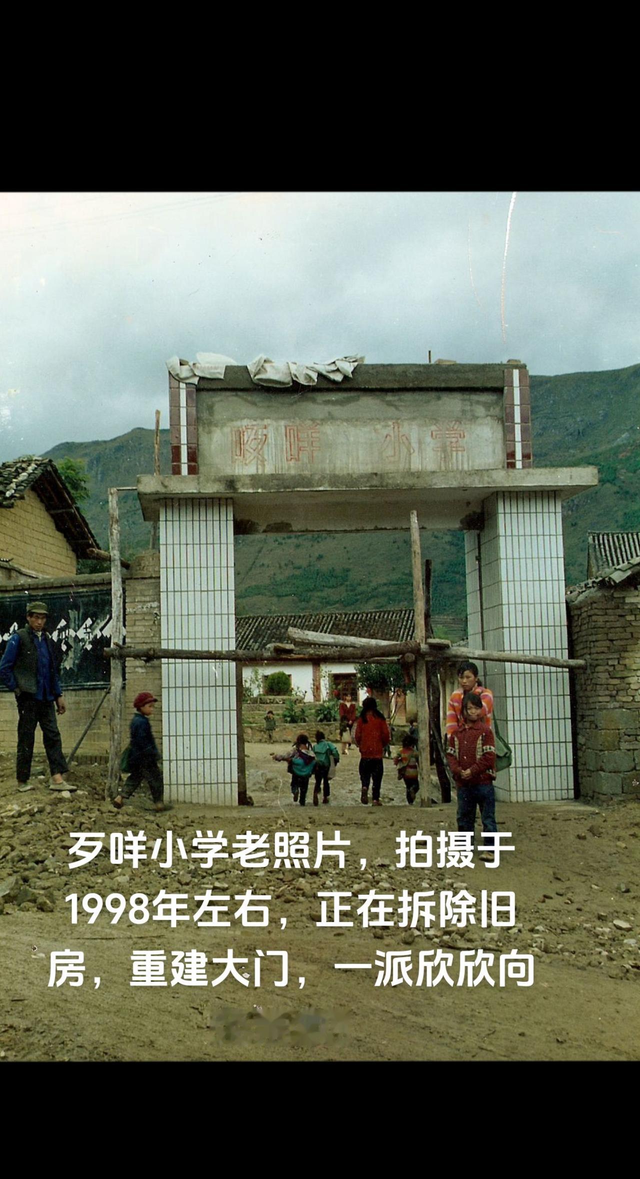 歹咩小学老照片，拍摄于1998年左右，正在拆除旧房，重建大门，一派欣欣向荣景象。