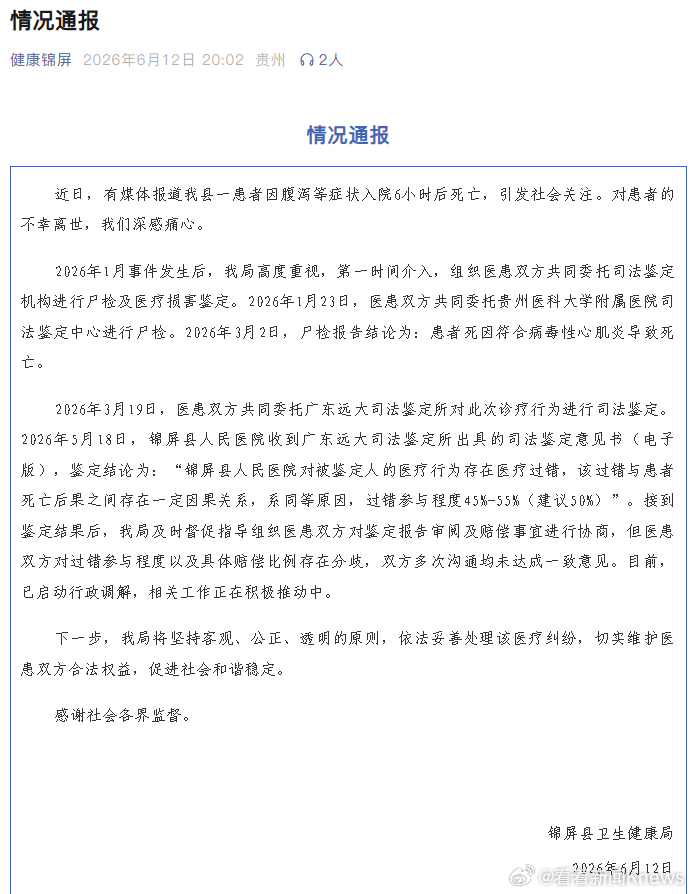 【#贵州通报女生腹泻等入院6小时死亡#】#女生腹泻6小时死亡已启动行政调解# 6