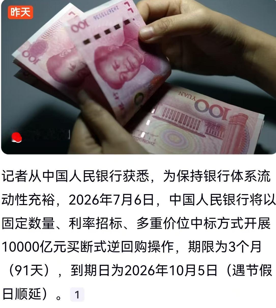 央行再次出手，规模直接拉满到了一万亿。
2026年7月6日，这一天注定要在今年的
