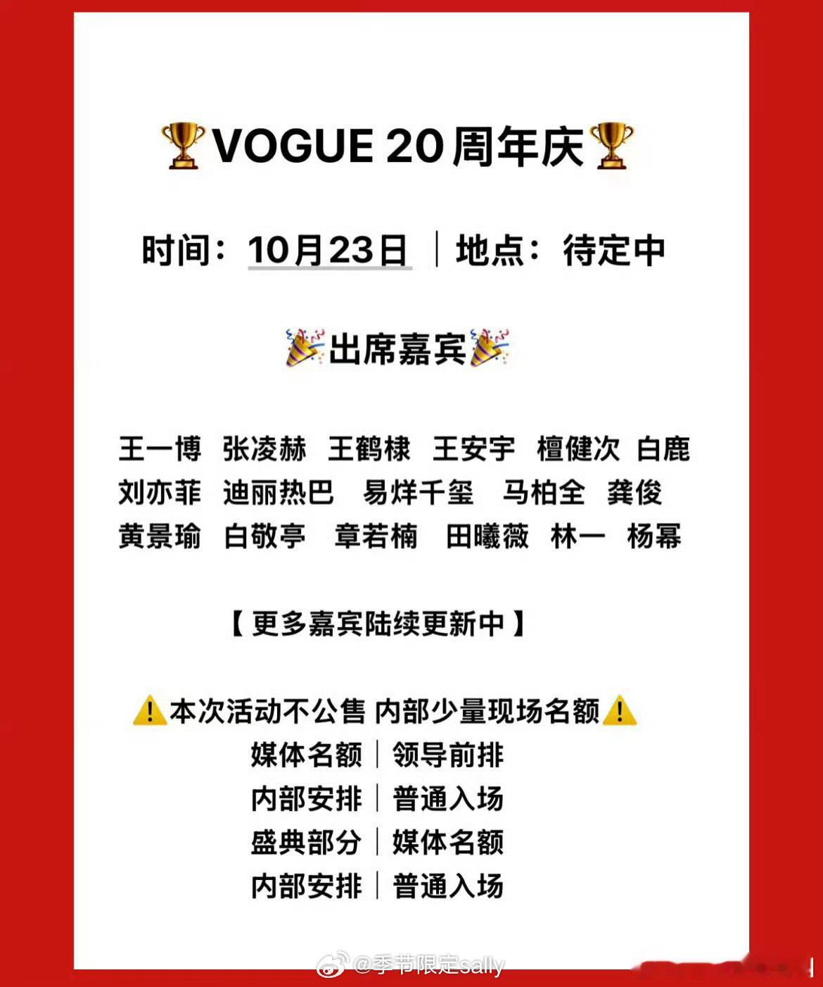 🍉网传VOGUE20周年盛典时间：10月23日 地点：上海嘉宾阵容：王一博、易