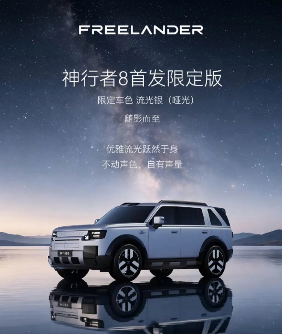 【神行者8首发限定版官图 推出限定车色】6月15日，FREELANDER神行者官