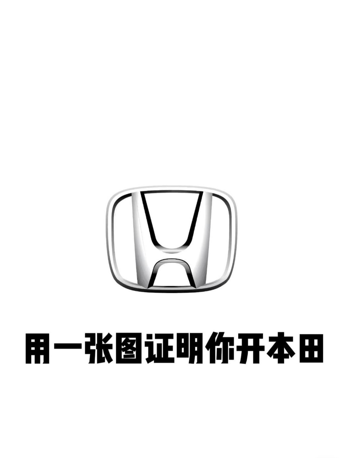 能看看你们的本田吗