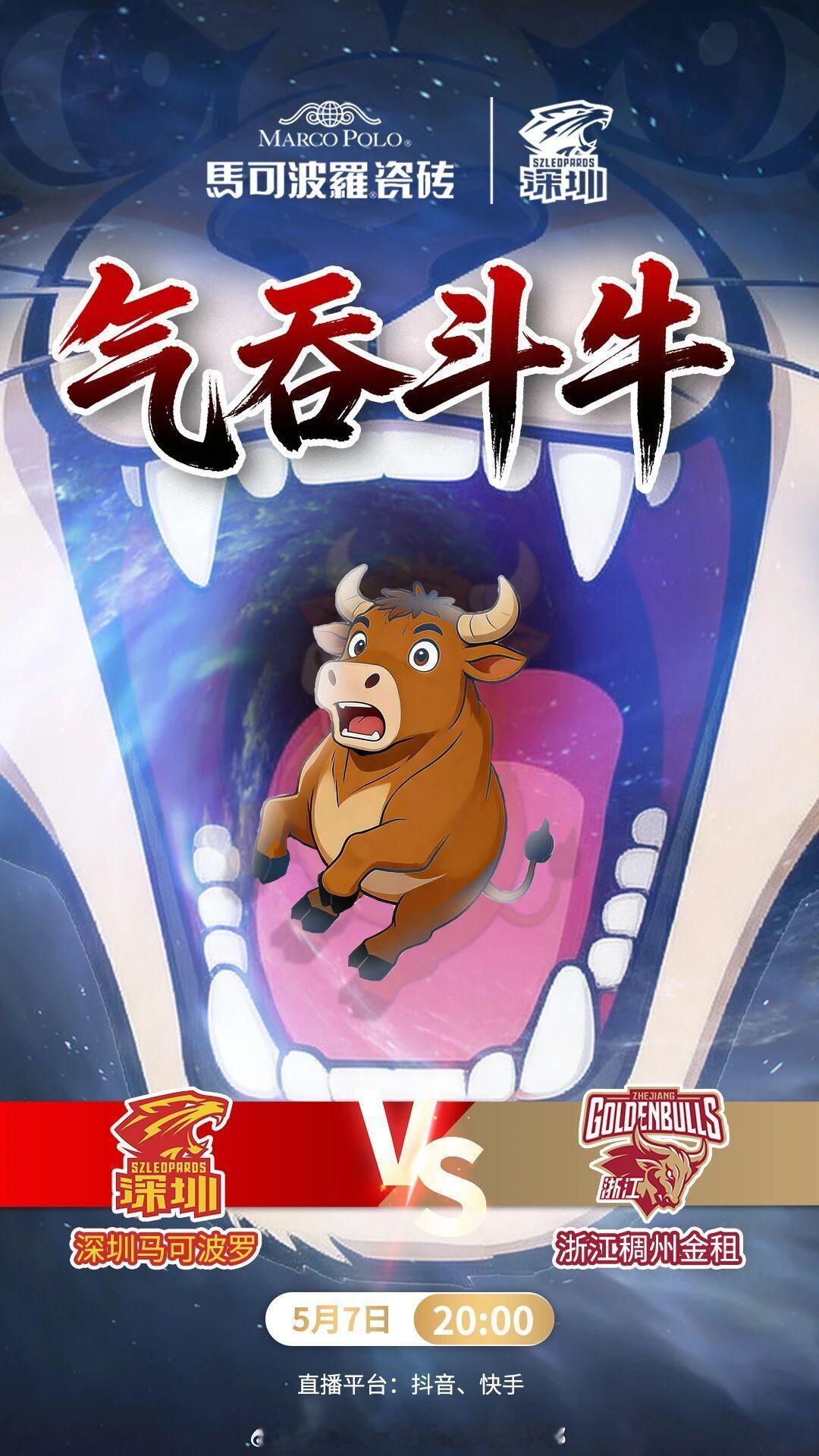 前瞻｜5月7日20:00，CBA季后赛1/4决赛首回合正式打响，深圳马可波罗男篮
