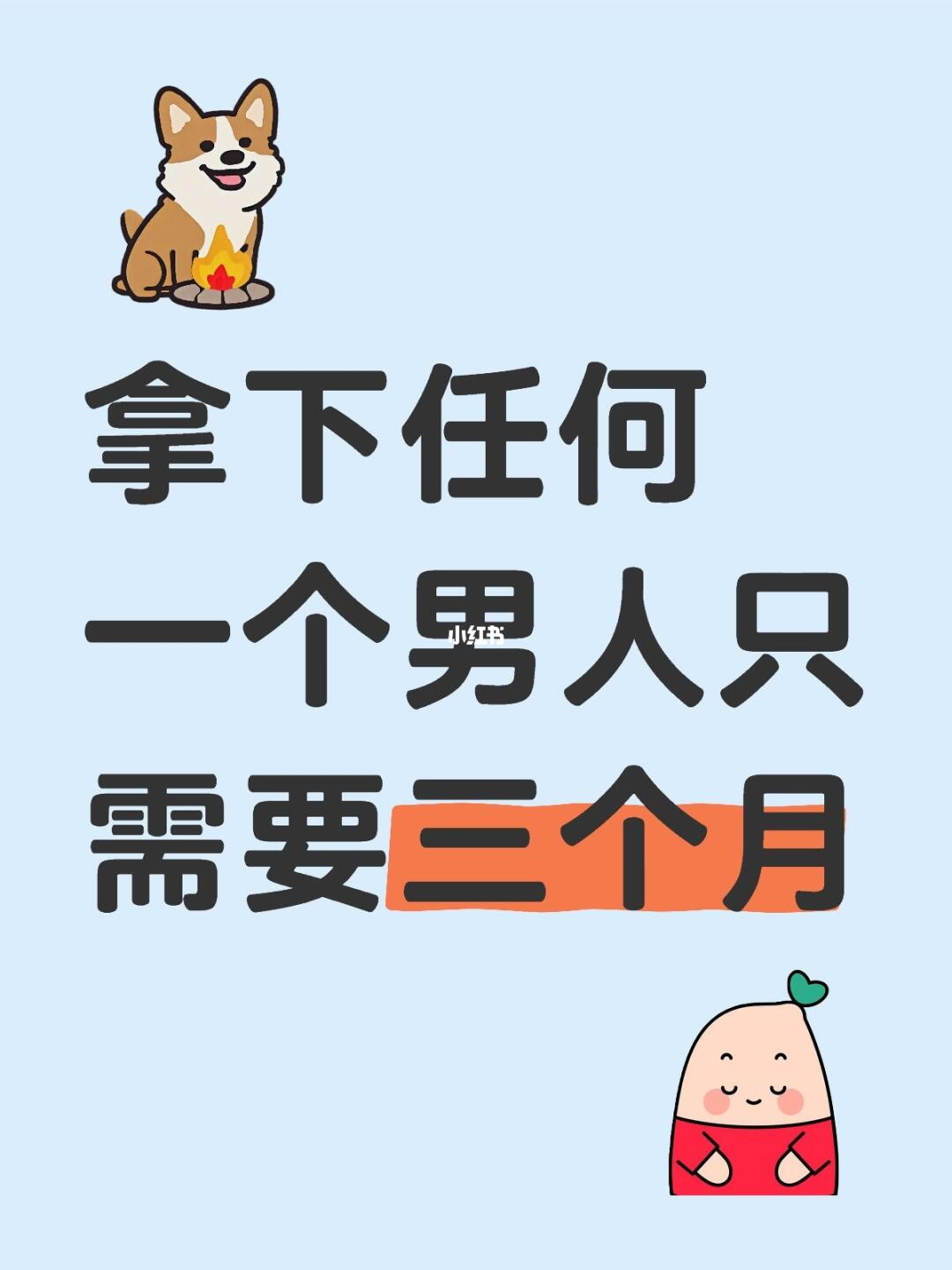 拿下任何一个男人只需要三个月