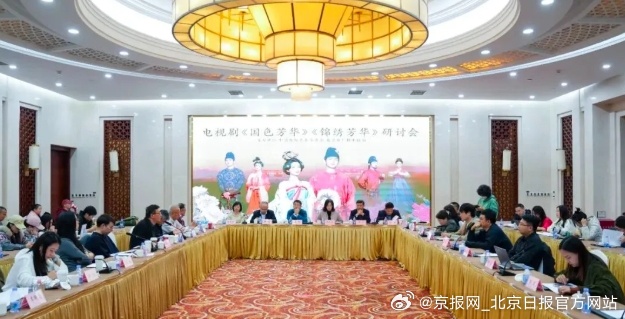 【解锁古装剧创作的守正与破圈之道：电视剧《国色芳华》《锦绣芳华》研讨会在京举行】