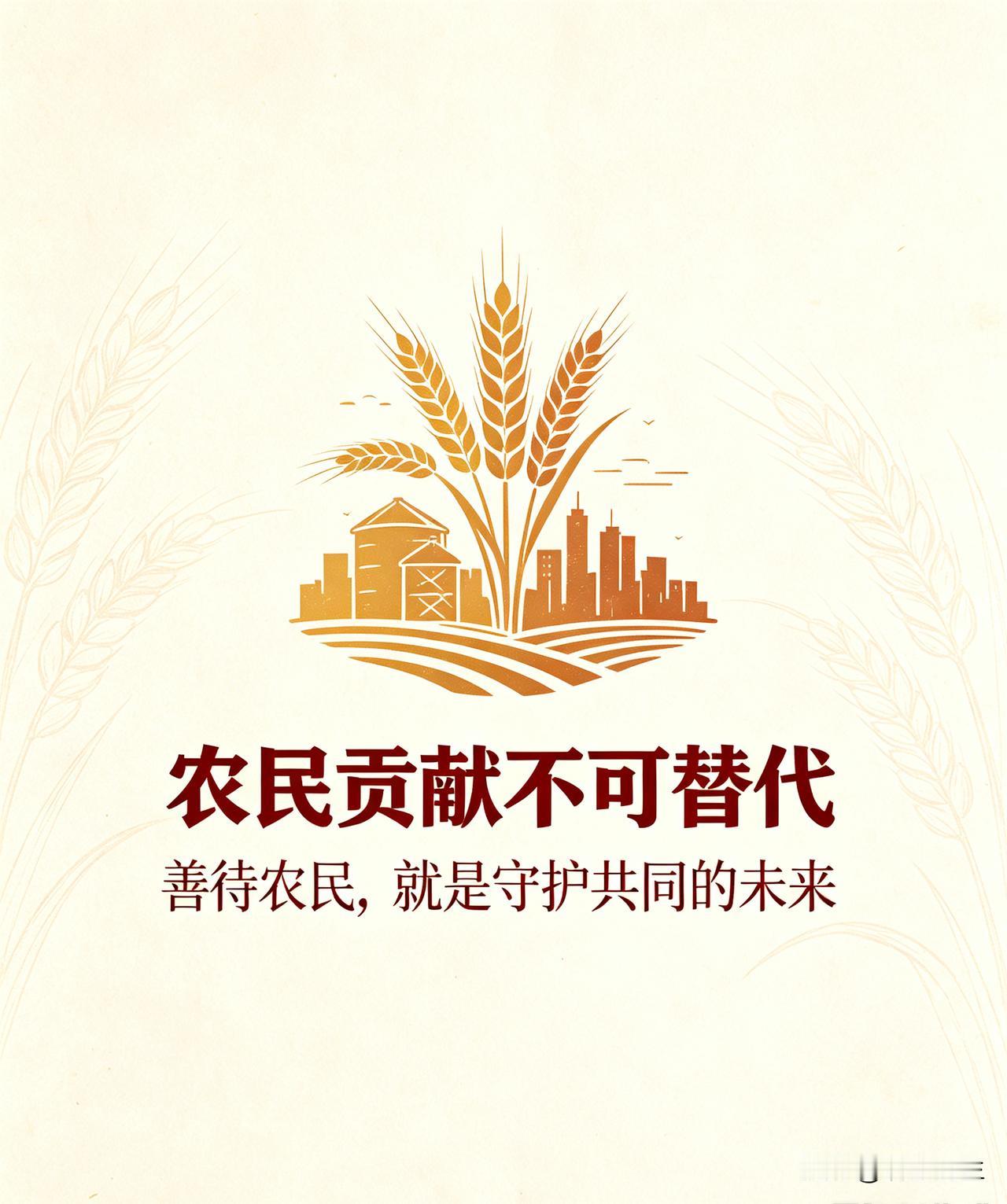 从古至今，农民筑牢了粮食安全的根基。老一辈农民上交公粮、投身农田水利建设，不计报
