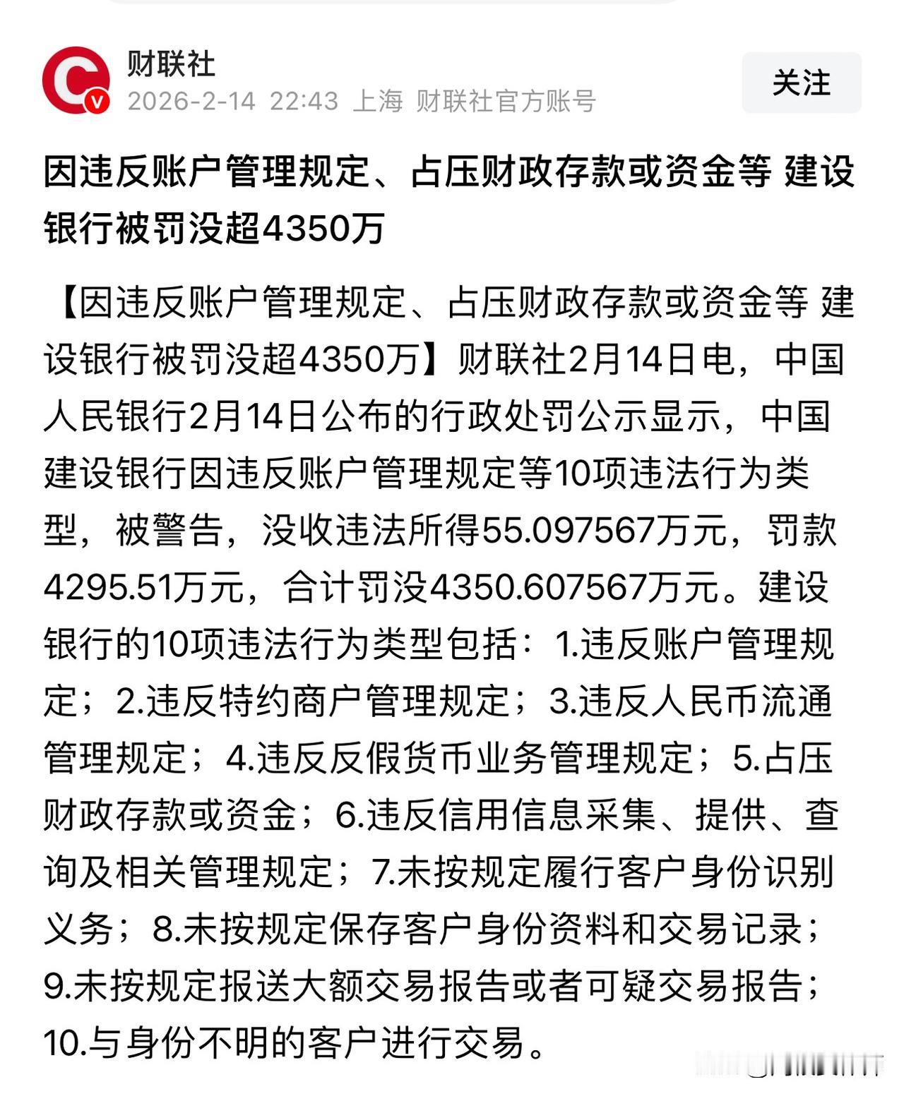 我的老对手中国建设银行，因十项违法行为被罚没超4350万元。