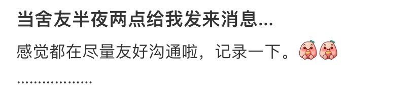 当舍友半夜两点给我发来消息 ​​​