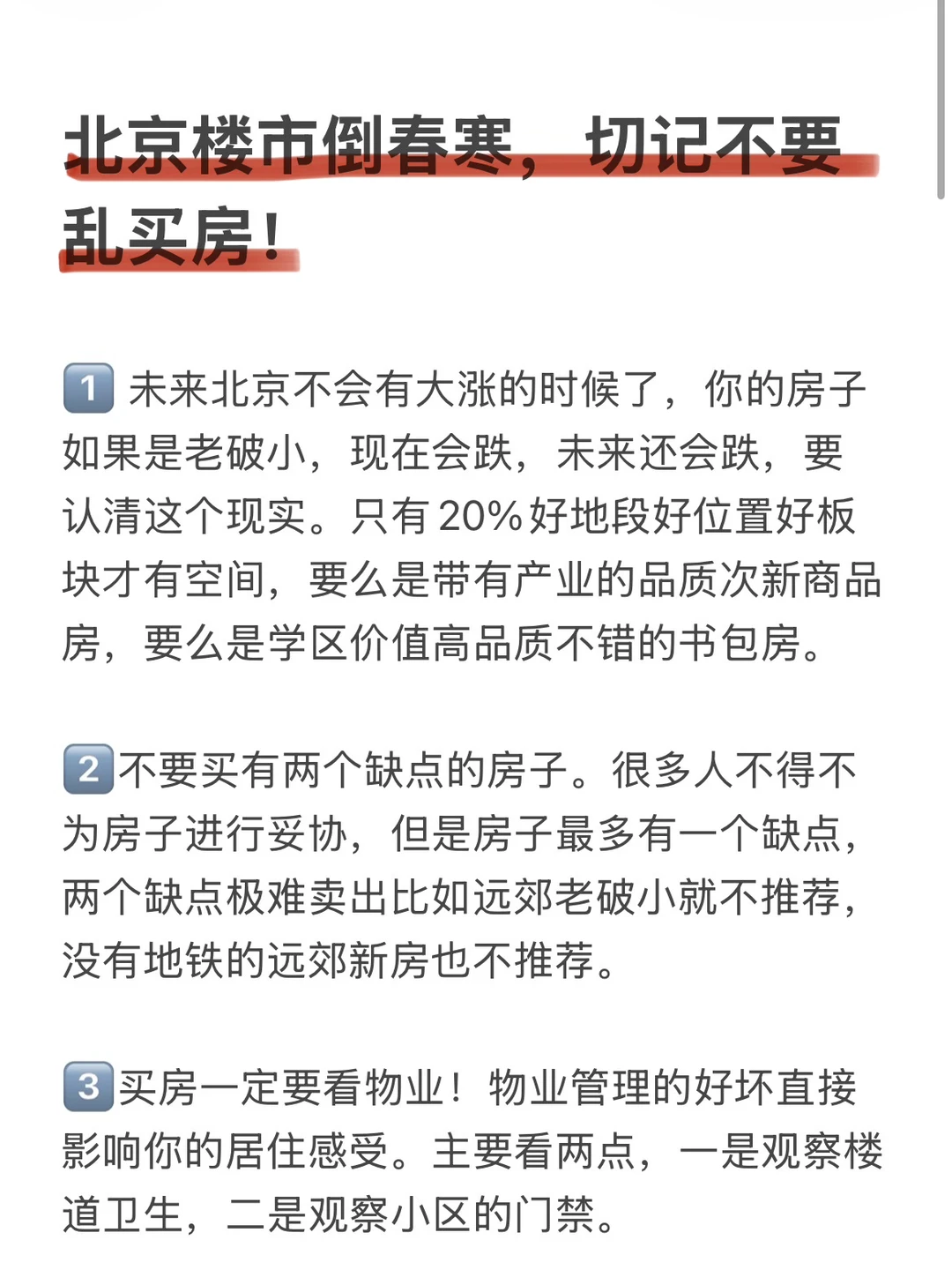 北京楼市倒春寒，切记不要乱买房！