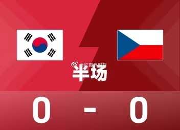 26赛季世界杯小组赛A组第1轮，韩国迎战捷克。半场战罢，双方比分暂为韩国0-0捷
