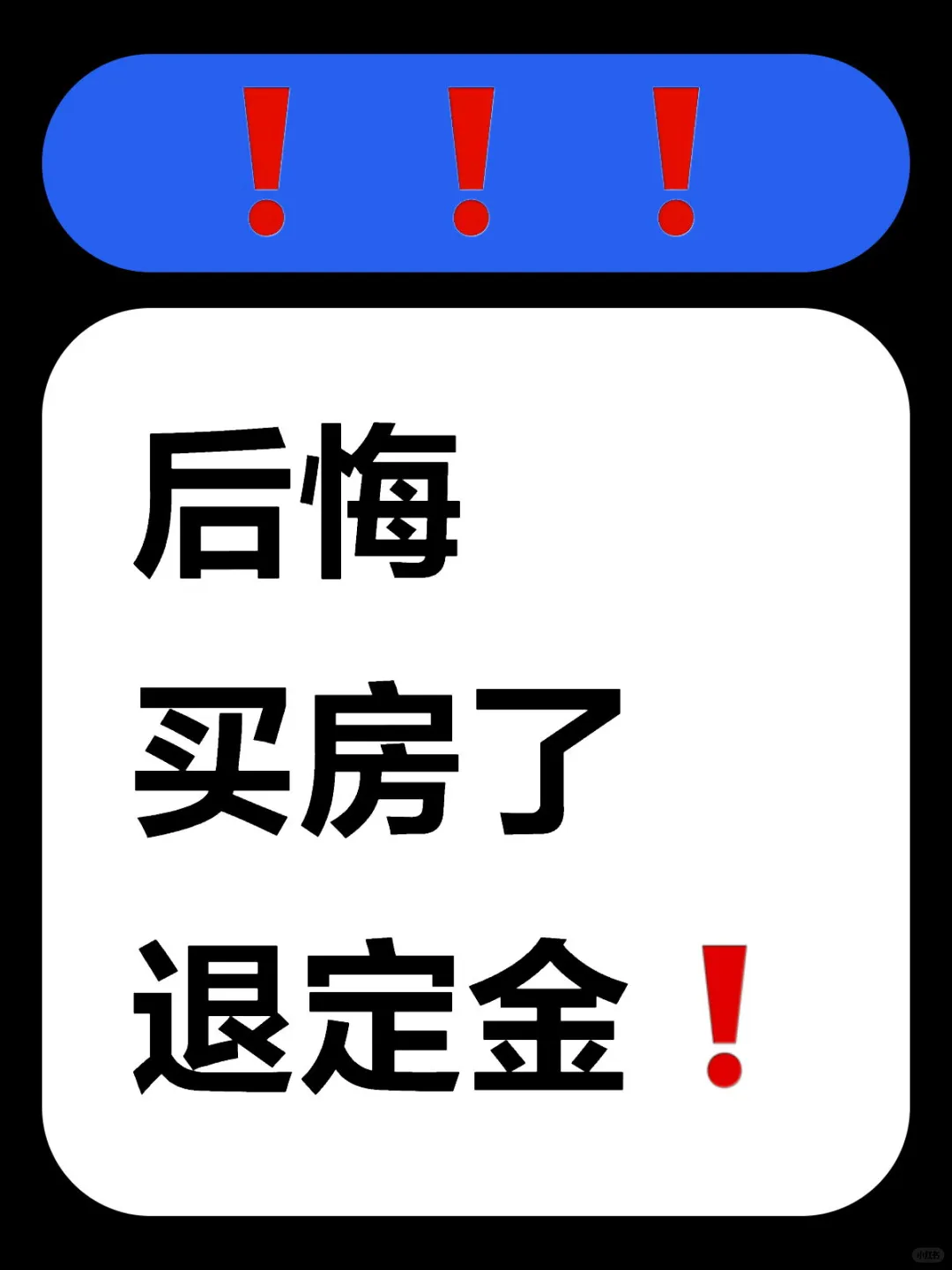 原来这样可以退定金‼️