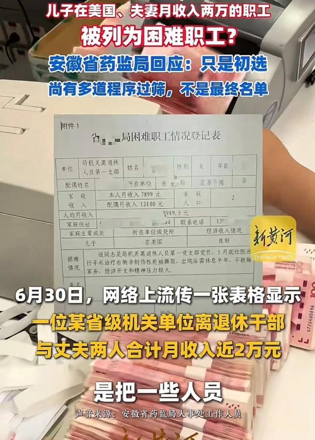 儿子在美国、夫妻月收入近两万元被列为困难职工？安徽药监局回应：只是初选，尚有多道