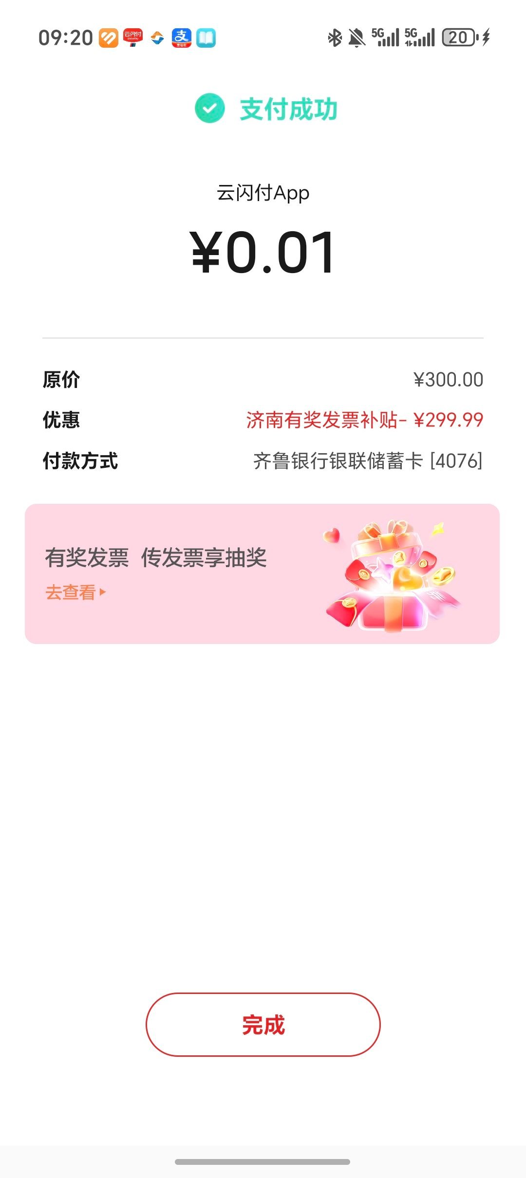 济南的发票抽奖还是很给力的，一早充电费正好用上了