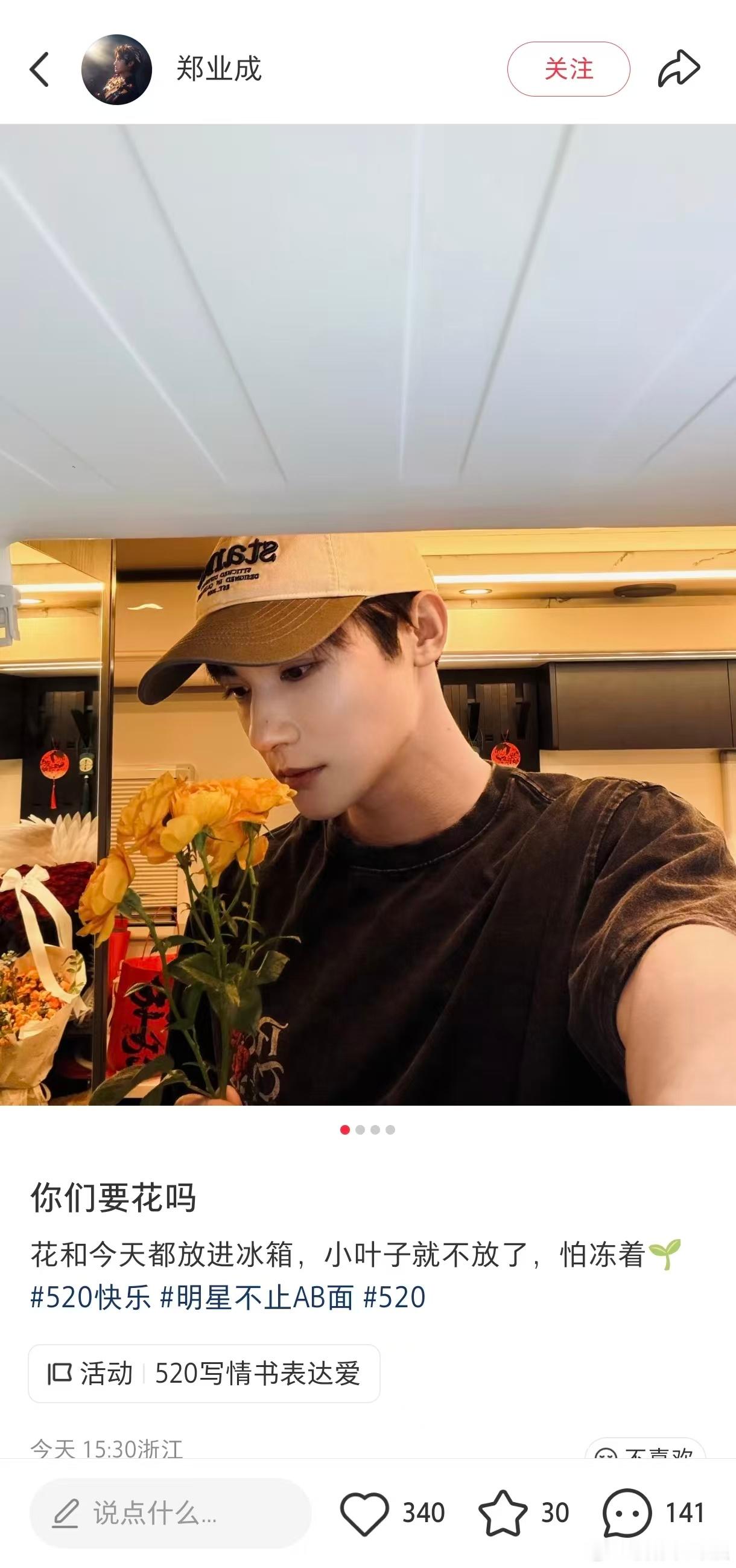 郑业成520拿花冰箱自拍 520的专属浪漫是郑业成给的，拿花冰箱自拍太会拍了 