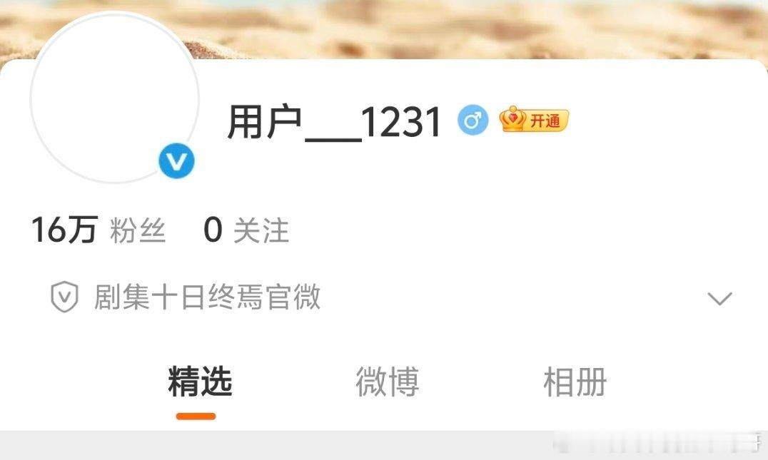 妈耶十日终焉才几个小时就16万粉了，好多剧杀青了都没这么多 ，肖战的剧果然万众瞩