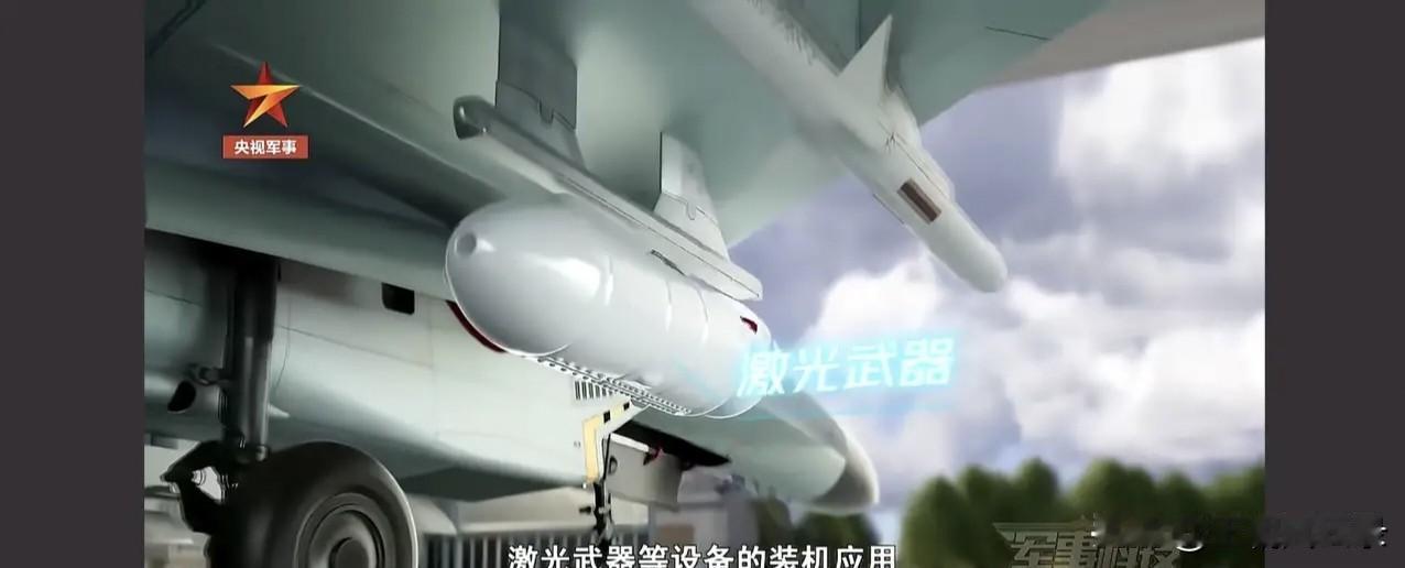 歼11战机携带机载激光武器惊艳亮相
我们的新型武器装备可谓层出不穷，尤其在最近阅
