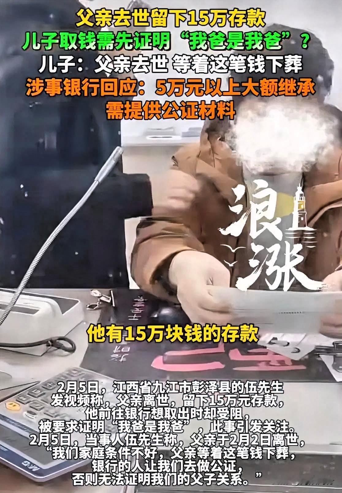 江西一男子父亲去世，他带着户口本和死亡证明去银行取15万存款，却被要求“证明你爸