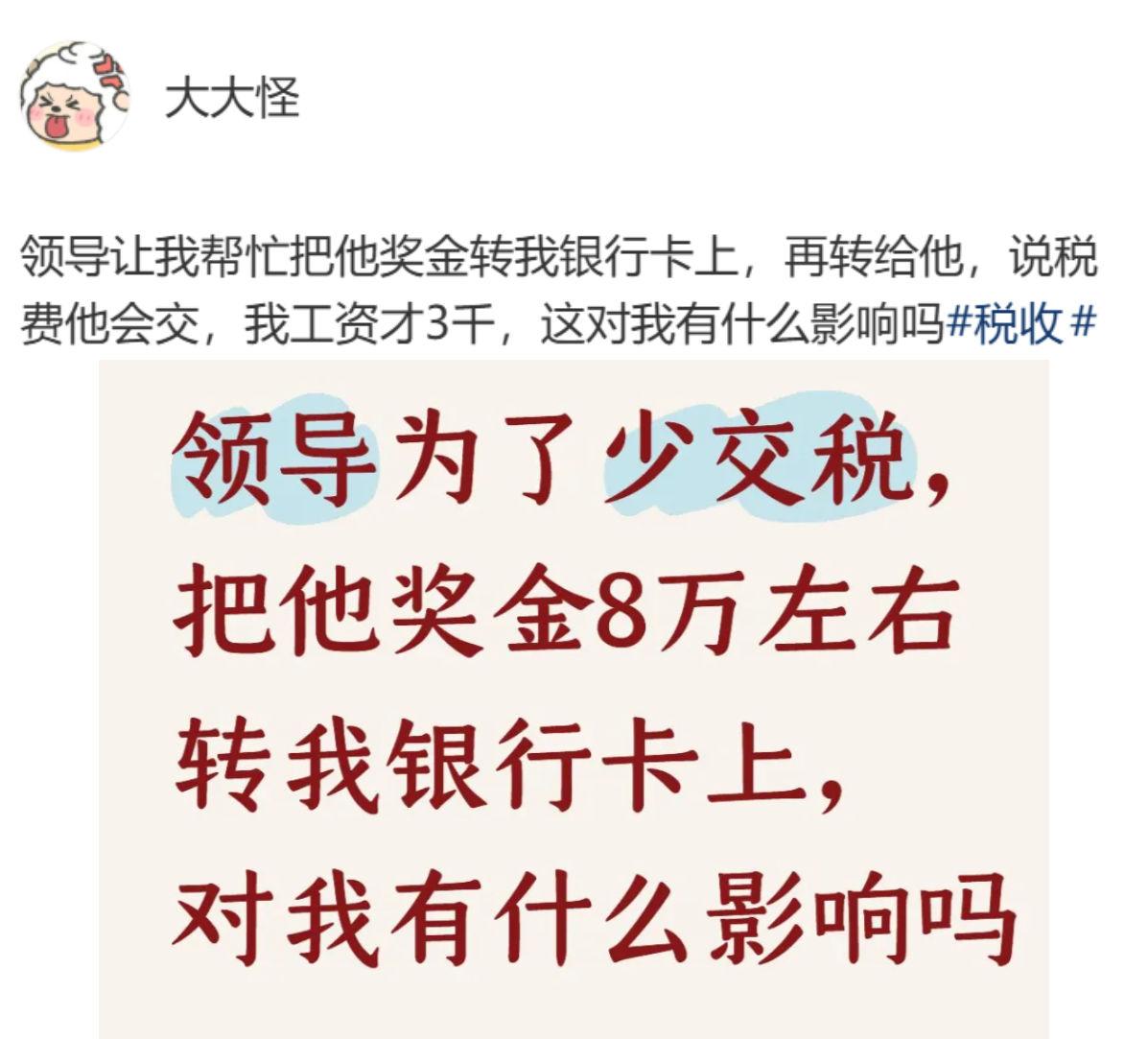 网友求助：领导为了少交税，打算把8万元奖金打到我的银行卡上，再让我转给他。领导说
