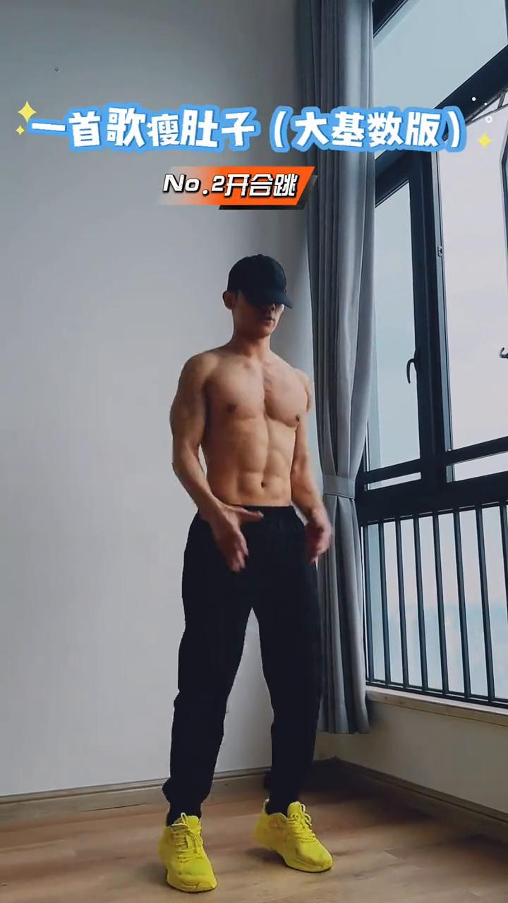 一首歌瘦肚子(大基数版)。
·No.1胯下击掌。
·No.2开合跳。
·No.3