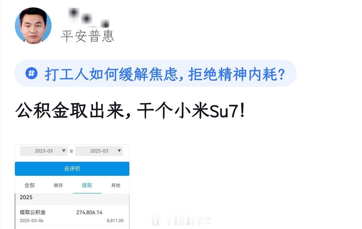 平安惠普这兄弟是真米粉啊！说提了27万公积金，买小米SU7😝 ​​​