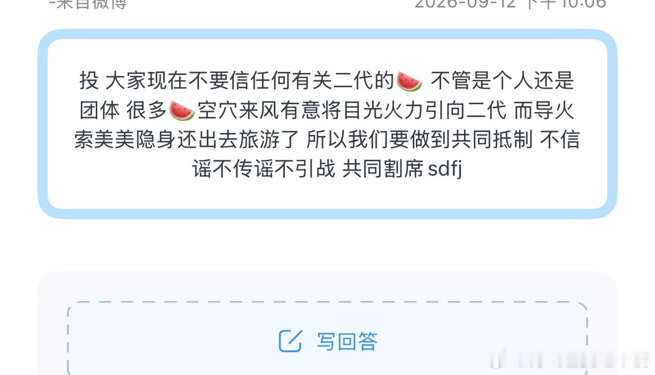 投 大家现在不要信任何有关二代的🍉 不管是个人还是团体 很多🍉空穴来风有意将