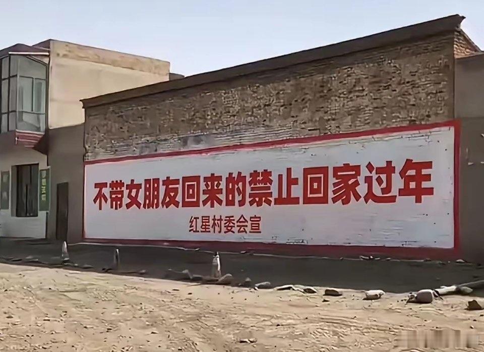 农村，与时俱进的“土味”标语。[二哈] ​​​