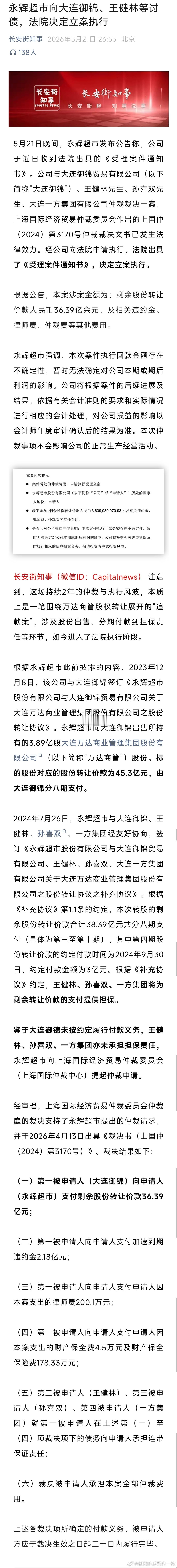 永辉超市向大连御锦、王健林等讨债，法院决定立案执行！ 