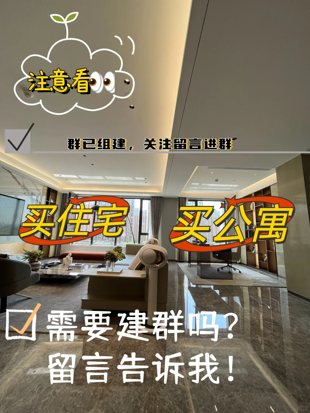 新建了住宅🏠和公寓🏠交流群，关注➕进