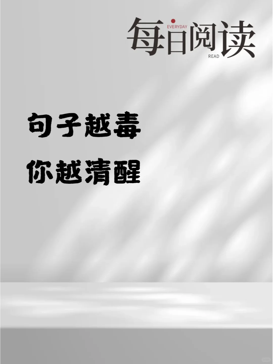 句子越毒 你越清醒