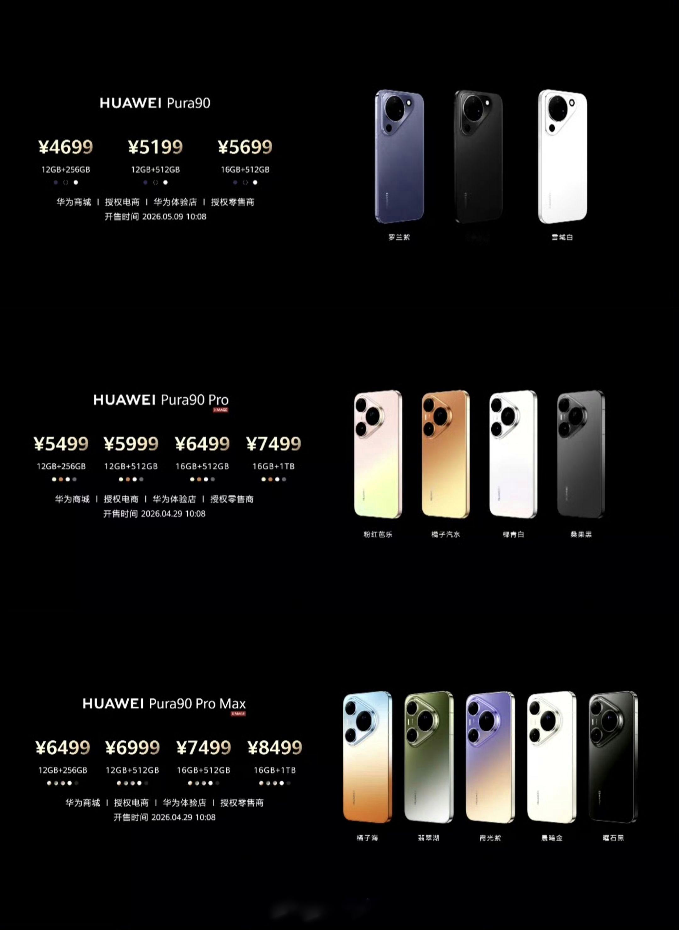 Pura90：12GB+256GB ——  4699元12GB+512GB ——