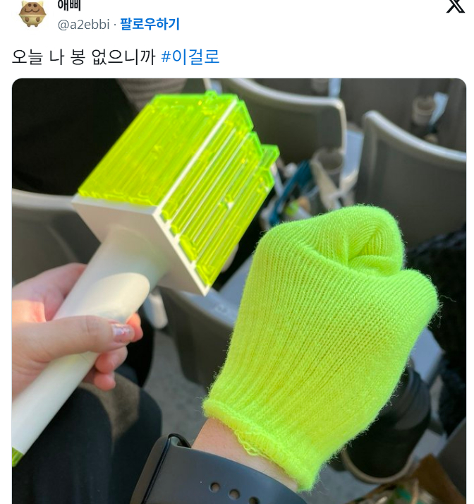 今天没有应援棒...那就用这个 