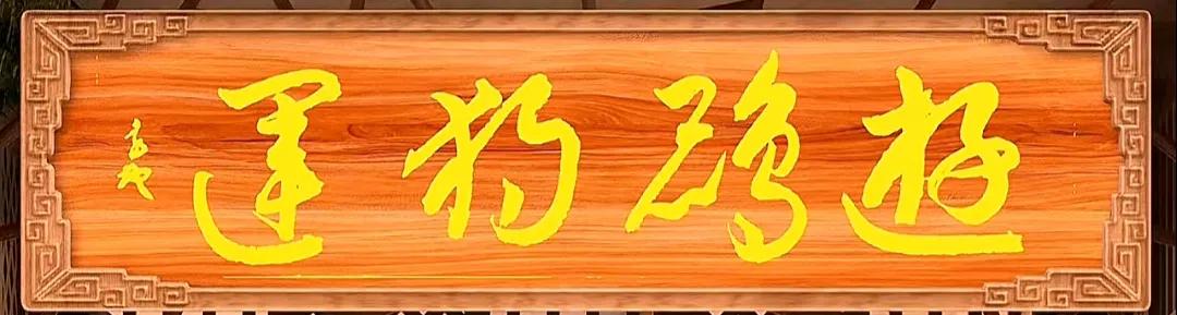 “游鸡狗运”，我与朋友一起旅游看到这样一个牌匾，我没加思索，不自觉大声读了出来，