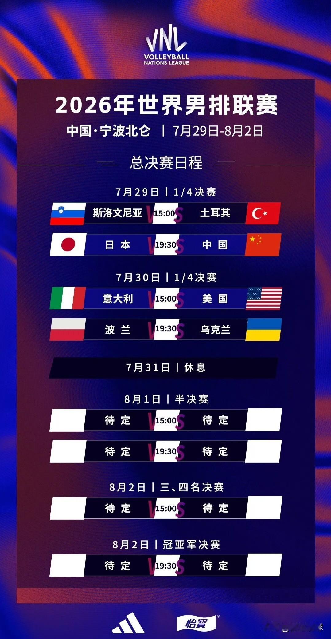 2026世界男排联赛总决赛竞赛日程（北京时间）：

四分之一决赛——

7月29
