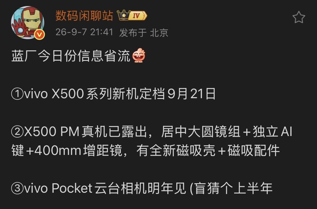 据爆料，vivo X500系列将于9月21日发布，其中X500 Pro Max真
