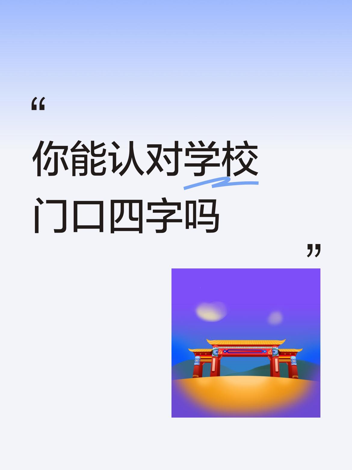 你能认对学校门口四字吗毫州医院。