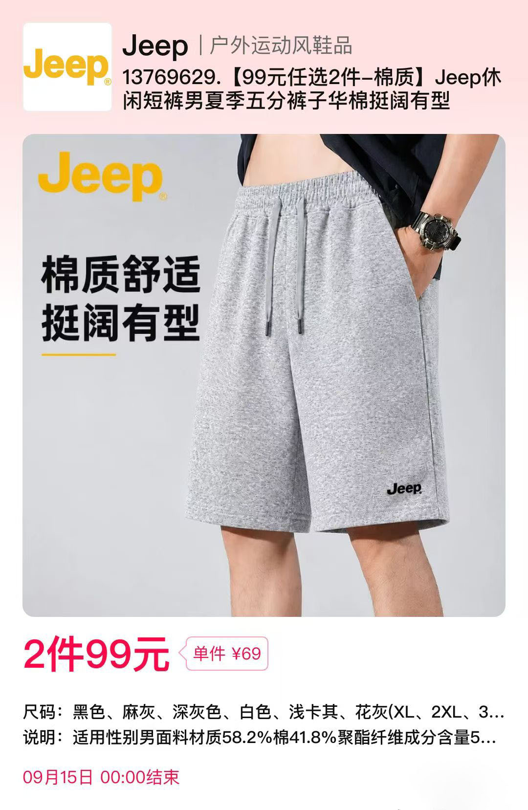 Jeep华棉五分裤🍃99元两件。面料挺阔抗皱，上身不闷汗版型宽松不挑人，日常随