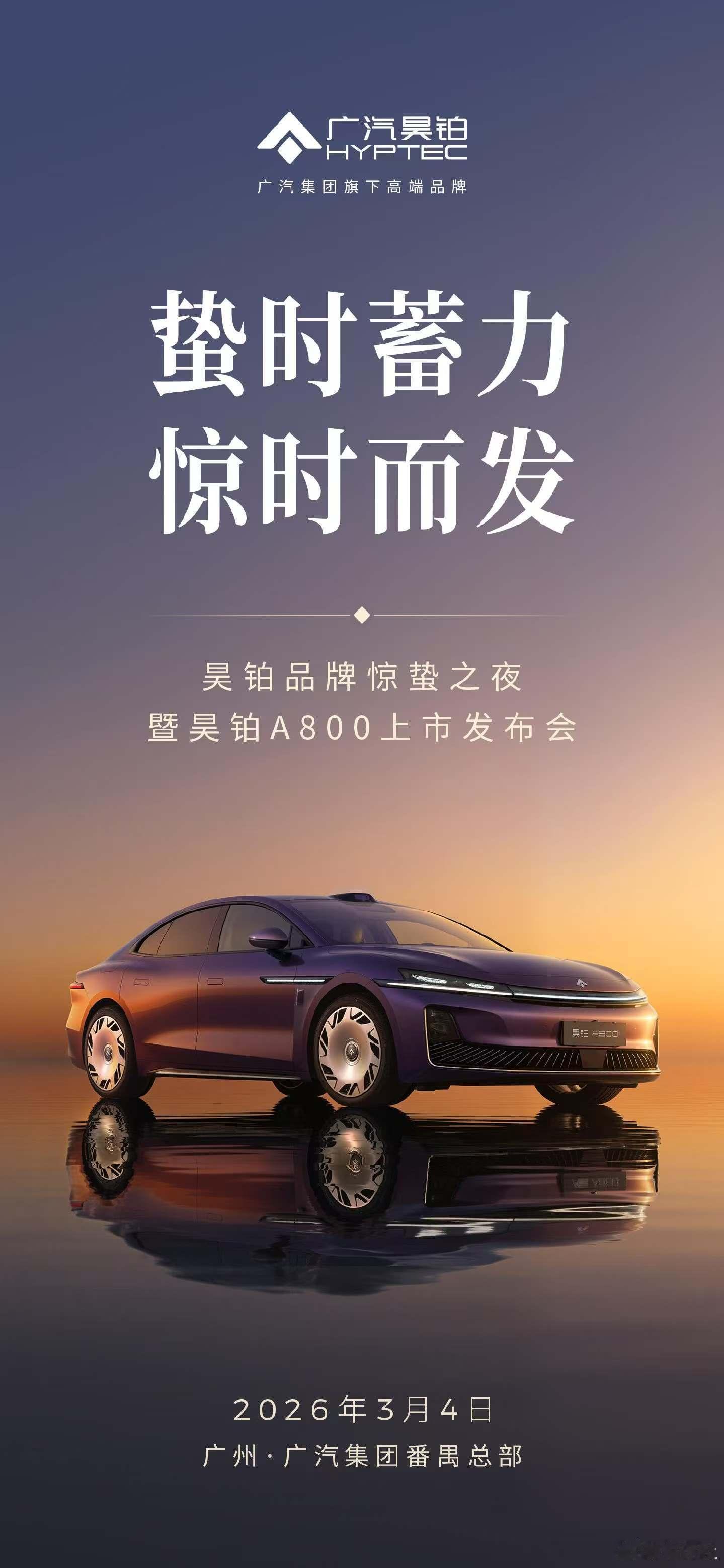 美学与科技的全新诠释新豪华智慧旗舰轿车昊铂A800即将实力登场，敬请期待！广汽昊