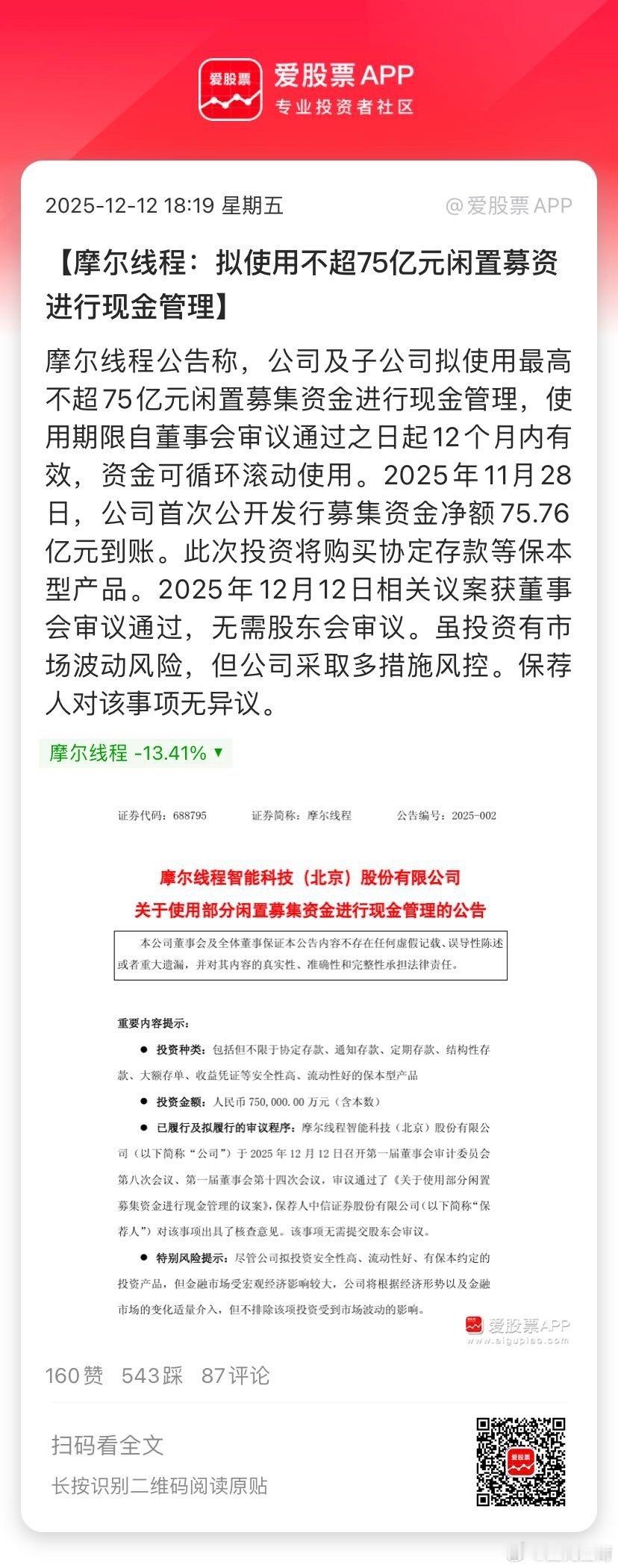 【摩尔线程：拟使用不超75亿元闲置募资进行现金管理】摩尔线程公告称，公司及子公司