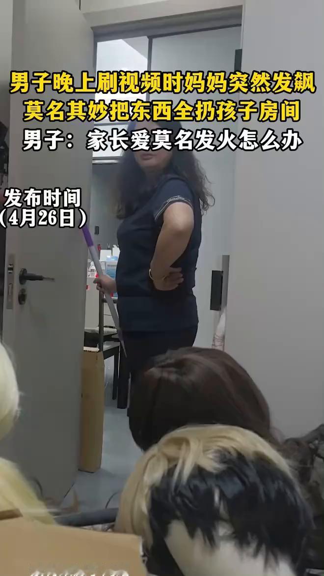 男子晚上刷视频时妈妈突然发飙，莫名其妙把东西全扔孩子房间。男子：家长爱莫名发火怎
