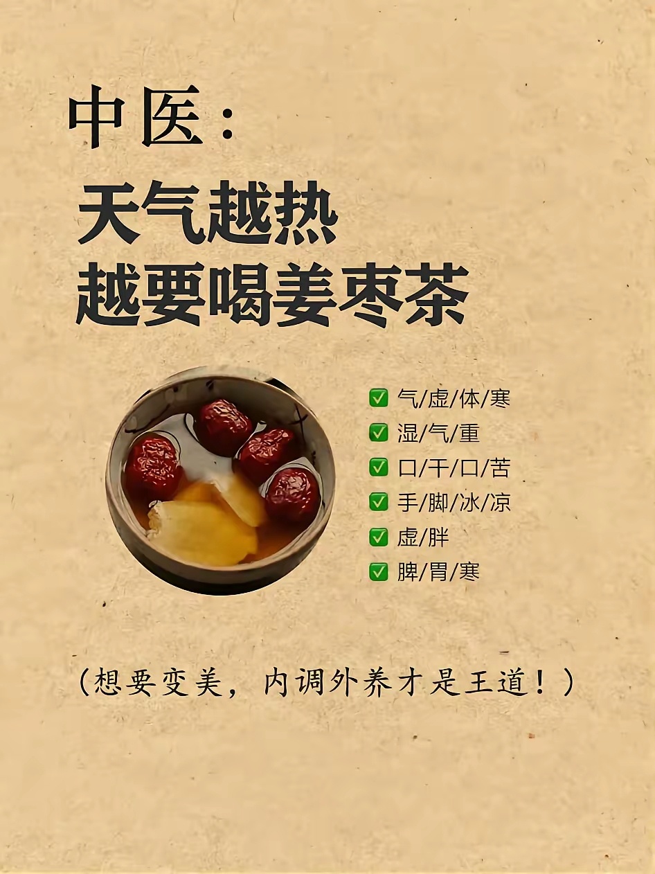 夏季内调配方——姜枣茶，天气越热越要喝夏天是喝姜枣茶最好的时候，喝它不仅健胃、排
