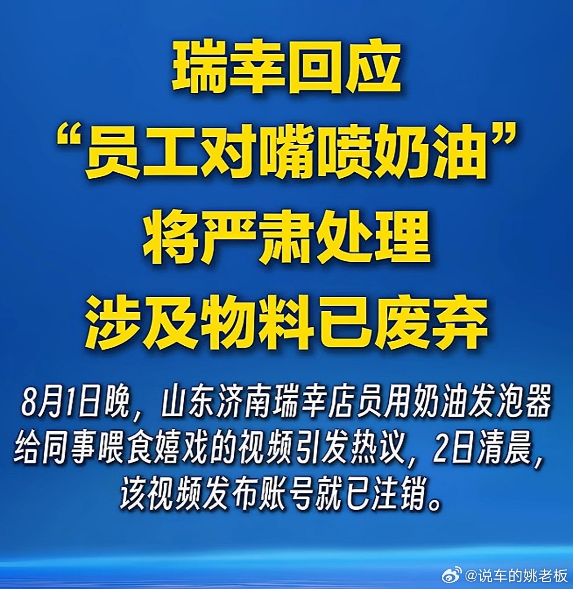 本次瑞幸门店员工对嘴喷奶油嬉闹引发舆情，其危机公关属于快速止损但未根治信任隐患的