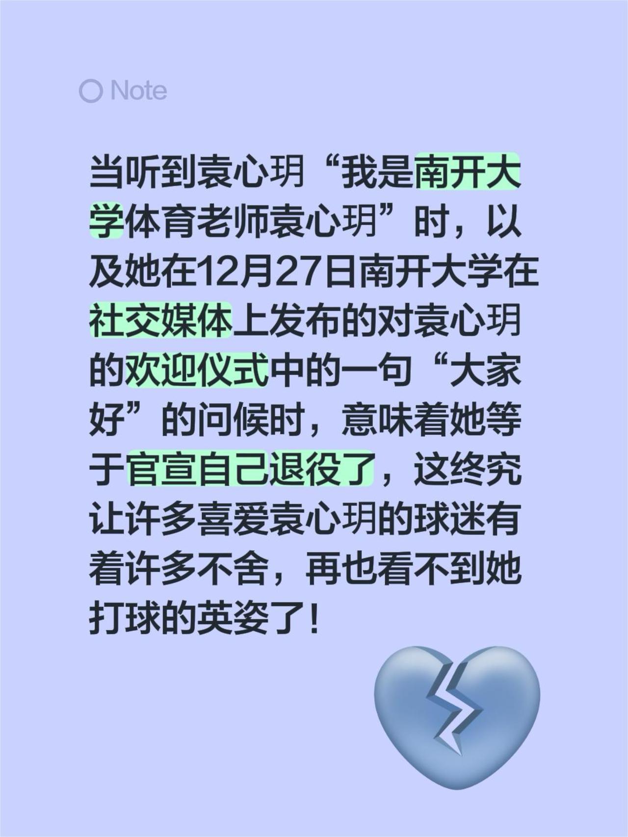 当听到袁心玥“我是南开大学体育老师袁心玥”时，以及她在12月27日南开大学在社交