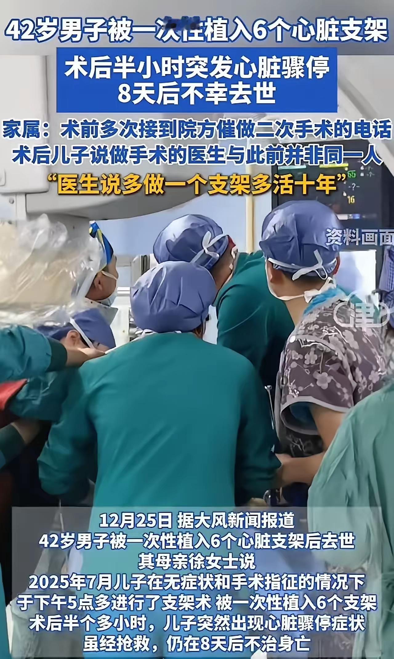 医德崩塌！42岁男子被忽悠装6个心脏支架，术后骤停离世，医生竟称多装多活十年
（