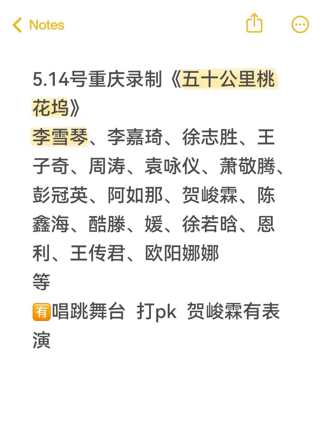 五十公里桃花坞发布会来喽～5.14号重庆录制《五十公里桃花坞》李雪琴、李嘉琦、徐