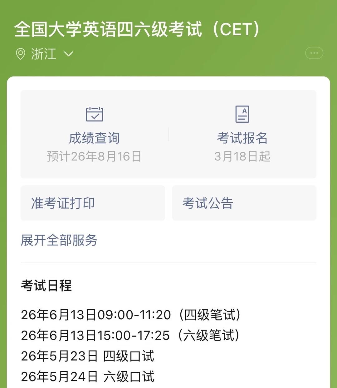 26年六级预计出分时间四六级 查分 祝我们都是过儿 四六级攻略 大学生考证时间表