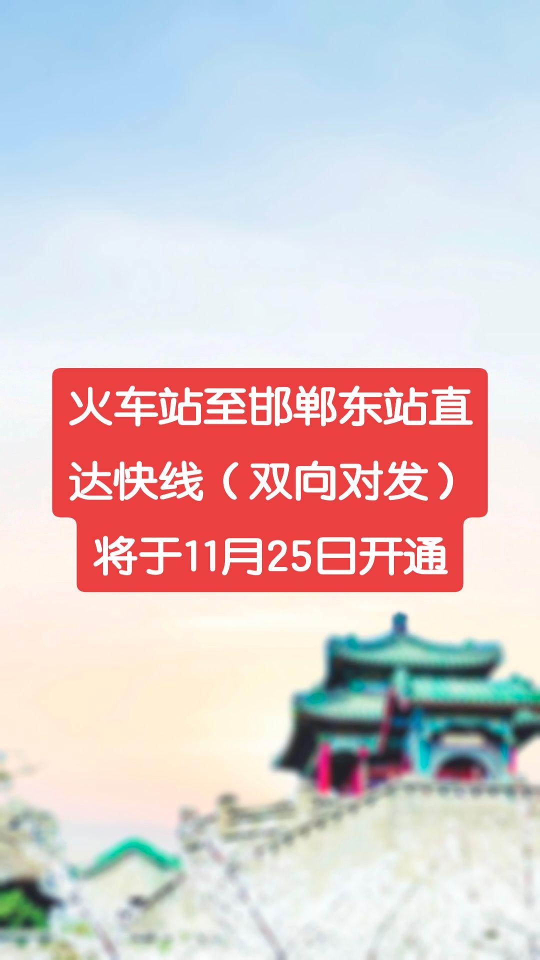 火车站至邯郸东站直达快线（双向对发）将于11月25日开通你好邯郸