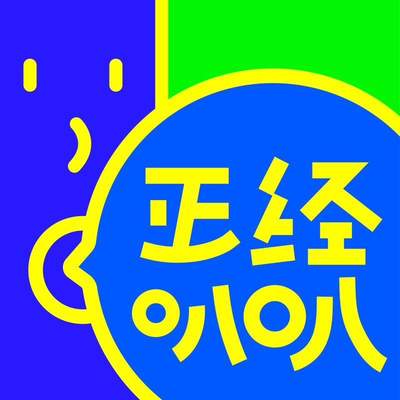 我正在听正经叭叭的《vol.259装忙、装懂、装热爱，装的尽头是无奈》，分享给你