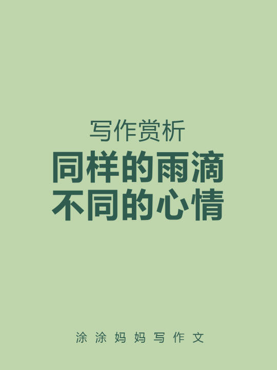 以我眼观物，物皆著我之色彩