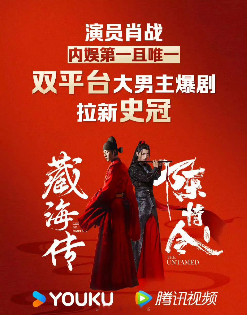 恭喜肖战内娱第一且唯一双平台大男主爆剧《藏海传》拉新史冠！ ​​​