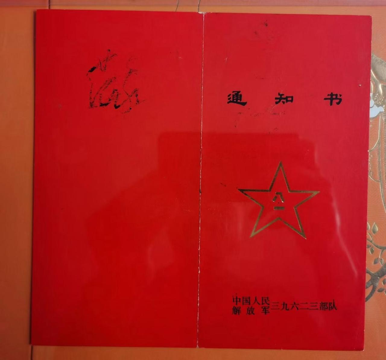 《赴广西前线作战通知书》
中国人民解放军三九六二三部队
